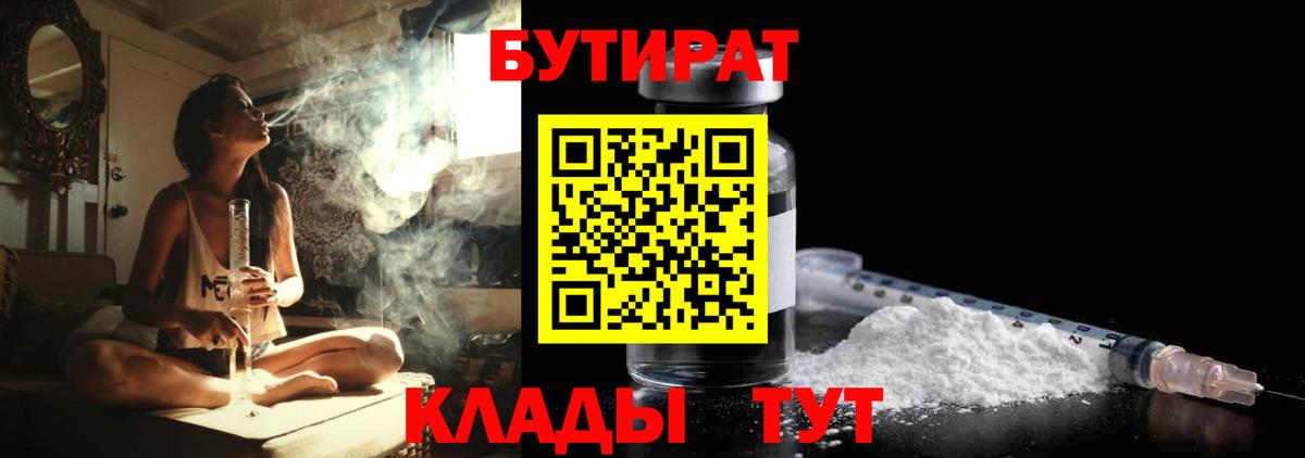 БУТИРАТ оксибутират  БУТИРАТ  Армавир 