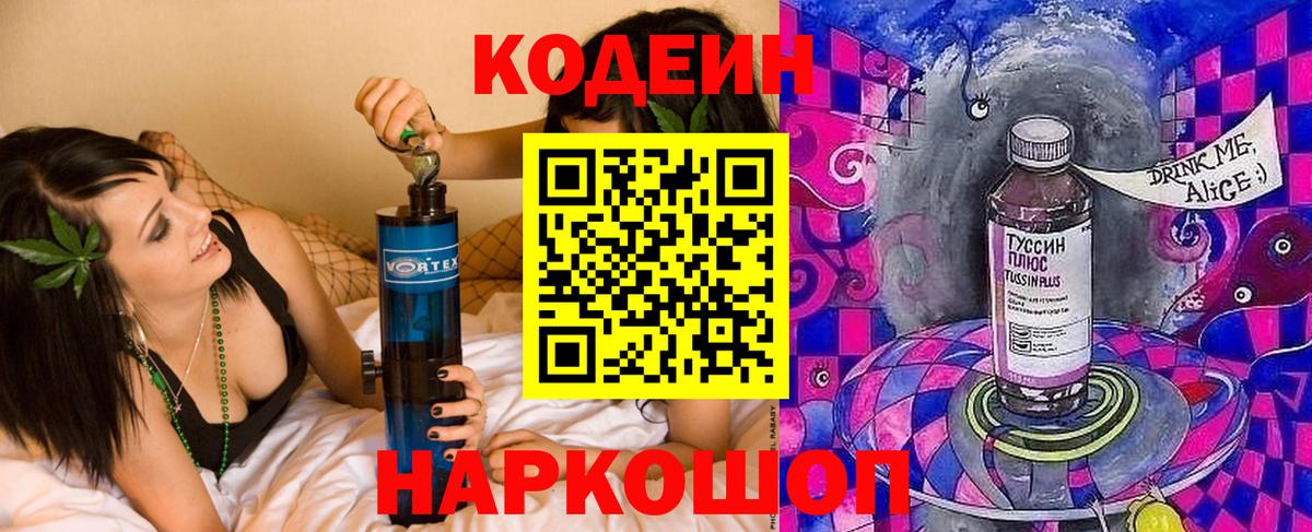 Codein напиток Lean (лин)  Кодеин Purple Drank  Вход с VPN  Армавир 
