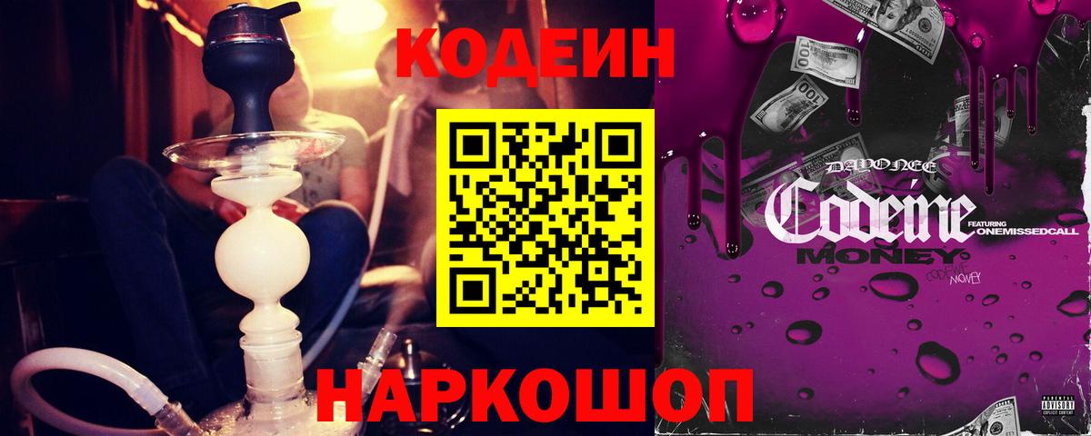 Кодеин Purple Drank Армавир